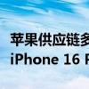 苹果供应链多元化战略落地：首次在印度量产iPhone 16 Pro