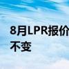 8月LPR报价出炉：1年期和5年期利率均维持不变