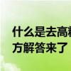 什么是去高精地图NOA且有何优势：智己官方解答来了