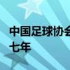 中国足球协会竞赛部原部长黄松因受贿罪被判七年