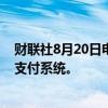 财联社8月20日电，莫迪表示，印度和马来西亚将建立数字支付系统。