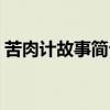 苦肉计故事简介200字（苦肉计的故事50字）