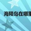 海陵岛在哪里属于广东省（海陵岛在哪里）