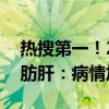 热搜第一！29岁女子吃素半年吃出中重度脂肪肝：病情加重了