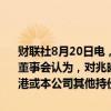 财联社8月20日电，富力地产港交所公告，附属公司兆晞收到清盘呈请。董事会认为，对兆晞之呈请及对富力香港之呈请皆不代表兆晞、富力香港或本公司其他持份者的利益。呈请