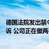 德国法院发出禁令？石头科技回应：并不是实质上的专利败诉 公司正在做两手准备