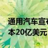 通用汽车宣布裁员1000人！目标年底削减成本20亿美元