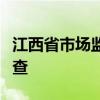 江西省市场监督管理局局长谢来发接受审查调查