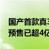 国产首款真3A大作！《黑神话：悟空》全球预售已超4亿