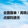 全国首单！高级认证企业免除“两步申报”税款担保进口试点顺利通关