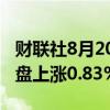 财联社8月20日电，韩国股市综合股价指数收盘上涨0.83%。