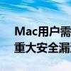 Mac用户需警惕！Microsoft多款应用存在重大安全漏洞