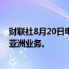 财联社8月20日电，汇丰据悉考虑出售南非业务，以专注于亚洲业务。