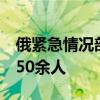 俄紧急情况部：过去一天自库尔斯克州撤离650余人