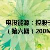 电投能源：控股子公司拟投建霍林河循环经济示范工程续建（第六期）200MW风电项目