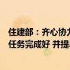 住建部：齐心协力把全国住房城乡建设会议提出的各项目标任务完成好 并提早研究谋划明年工作