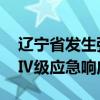 辽宁省发生强降雨过程 水利部启动洪水防御Ⅳ级应急响应