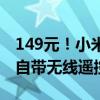 149元！小米变焦落地自拍杆开售：1.6米长、自带无线遥控器