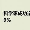 科学家成功逆转HIV：一次可让病毒减少99.99%