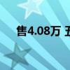 售4.08万 五菱宏光MINIEV新车型上市