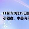 FF新车9月19日降临 主打极致性价比！贾跃亭：这次做行业引领者、中美汽车桥梁