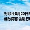 财联社8月20日电，谷歌称，正在对Gmail邮件箱服务的一起故障报告进行调查。