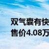 双气囊有快充 宏光MINIEV新增车型上市：售价4.08万