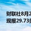 财联社8月20日电，现货白银日内涨超1%，现报29.73美元/盎司。