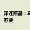 泽连斯基：乌克兰军队已占领俄罗斯边境城镇苏贾