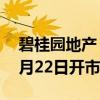 碧桂园地产：“H20碧地3”等公司债券自8月22日开市起停牌