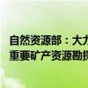 自然资源部：大力推进新一轮找矿突破战略行动 推动能源和重要矿产资源勘探开发