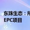 东珠生态：所属联合体预中标沙洋五里铺建设EPC项目