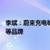 李斌：蔚来充电桩超80%的电量都是充给了比亚迪、特斯拉等品牌