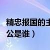 精忠报国的主人公是谁岳飞（精忠报国的主人公是谁）