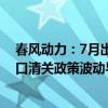 春风动力：7月出口数据下滑主要系法规切换及个别国家进口清关政策波动导致 预计市场将逐步恢复