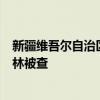 新疆维吾尔自治区人大常委会阿克苏地区工委二级巡视员肖林被查