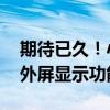 期待已久！小米MIX Flip升级新增米家App外屏显示功能