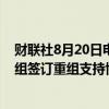 财联社8月20日电，佳兆业集团在港交所公告，与债权人小组签订重组支持协议。