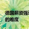 德国薪资强劲增长 加大欧洲央行抗击高通胀的难度