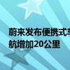 蔚来发布便携式车车充一体机：充电功率行业最大 5分钟续航增加20公里