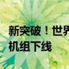 新突破！世界最大规模液态空气储能项目压缩机组下线