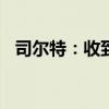 司尔特：收到董事长2024年中期分红提议