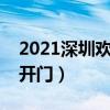 2021深圳欢乐谷几点开门（深圳欢乐谷几点开门）