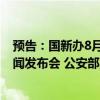 预告：国新办8月27日举行“推动高质量发展”系列主题新闻发布会 公安部副部长亓延军出席