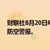 财联社8月20日电，乌克兰首都基辅当地时间8月20日拉响防空警报。