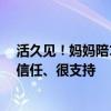 活久见！妈妈陪13岁女儿与网友奔现引围观 本人回应充分信任、很支持