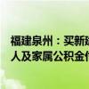 福建泉州：买新建商品住房、保障性住房、二手房可提取本人及家属公积金付首付