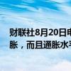 财联社8月20日电，拜登表示，政府已经大幅降低了通货膨胀，而且通胀水平在继续下降。