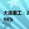 大连重工：2024年上半年净利润同比增长22.94%