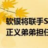 软银将联手SK集团、LG电子等出资AI基金 孙正义弟弟担任GP